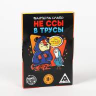 Игра Фанты &quot;Не ссы в трусы&quot; 18+ - Игра Фанты "Не ссы в трусы" 18+