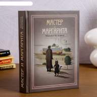 Книга сейф &quot;Мастер и Маргарита&quot; с ключом, бумажные страницы - Книга сейф "Мастер и Маргарита" с ключом, бумажные страницы