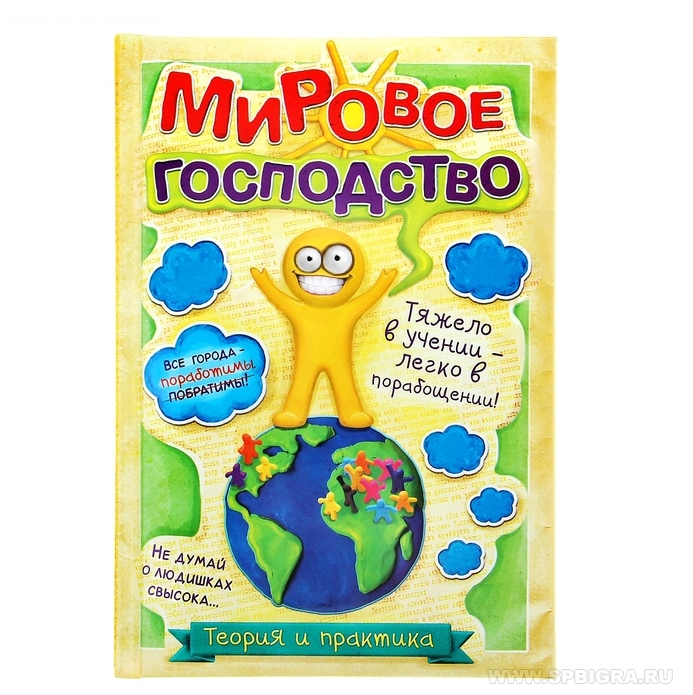 Ежедневник "Мировое господство"