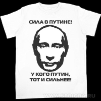 Футболка с Путиным "Сила в Путине"