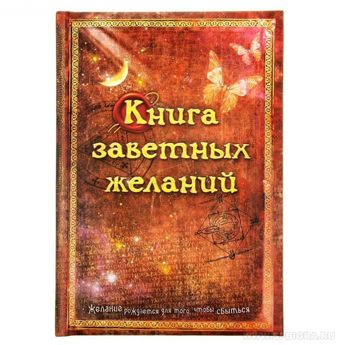 Ежедневник "Книга желания" 96 листов