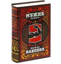 Книга сейф "Мужик решил мужик накопил"