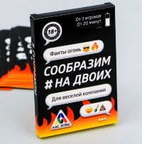 Игра Фанты "Сообразим на двоих" 18+