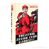 Книга сейф "Страна советов "