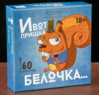 Игра на скорость и внимание "И вот пришла белочка" 18+