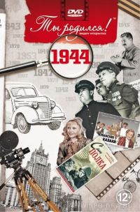 Видео-открытка "Ты родился!" 1944 год