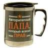 Термокружка &quot;Авторитетный папа, всегда прав&quot; - Термокружка "Авторитетный папа, всегда прав"