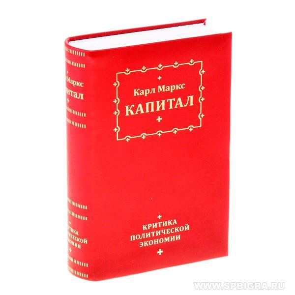 Книга сейф "Карл Маркс. Капитал", тиснение на коже