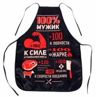 Фартук "100% мужик"