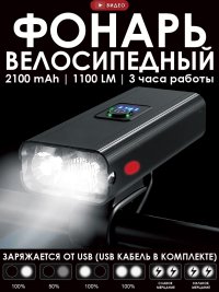 Фонарь велосипедный передний 1100 LM