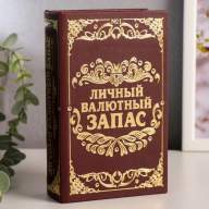 Книга сейф &quot;Личный валютный запас&quot;, 17 x 11 x 5 см - Книга сейф "Личный валютный запас", 17 x 11 x 5 см