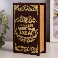 Книга сейф &quot;Личный валютный запас&quot;, 17 x 11 x 5 см - Книга сейф "Личный валютный запас", 17 x 11 x 5 см