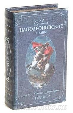 Книга сейф "Мои наполеоновские планы"