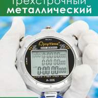 Секундомер трёхстрочный A-306, металлический, электронный, с таймером, будильником, память на 100 кругов - Секундомер трёхстрочный A-306, металлический, электронный, с таймером, будильником, память на 100 кругов