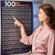 Скретч плакат &quot;100 поз Камасутры&quot; со стираемым слоем 18+ - Скретч плакат "100 поз Камасутры" со стираемым слоем 18+