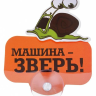 Табличка на присоске &quot;Машина зверь&quot; - a7F8I57.png