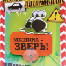 Табличка на присоске &quot;Машина зверь&quot; - Imw3I5V.png