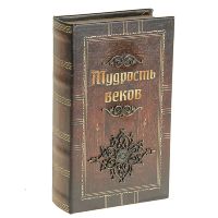 Книга сейф "Мудрость веков"