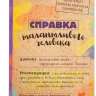 Ежедневник &quot;Справка талантливого человека&quot; 80 листов - Ежедневник "Справка талантливого человека" 80 листов