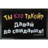 Коврик придверный  &quot;Ты кто такой?&quot; резиновая основа - Коврик придверный  "Ты кто такой?" резиновая основа