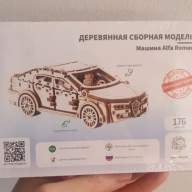 Деревянный конструктор сборная модель 3D машина Alfa Romeo, 13х6.5х5 см, 176 дет. - Деревянный конструктор сборная модель 3D машина Alfa Romeo, 13х6.5х5 см, 176 дет.