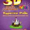 Живая раскраска 3D &quot;Курочка Ряба&quot; - 16t.jpg