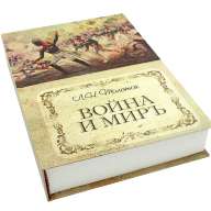 Книга сейф &quot;Война и мир&quot; с ключом, бумажные страницы - Книга сейф "Война и мир" с ключом, бумажные страницы