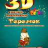 Живая раскраска 3D &quot;Теремок&quot; - 1enze.jpg