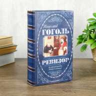 Книга сейф &quot;Ревизор&quot; - Книга сейф "Ревизор"