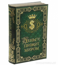 Книга сейф "Деньги правят миром" пластик