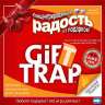 Ловушка для подарков GiftTRAP - gift9.jpg